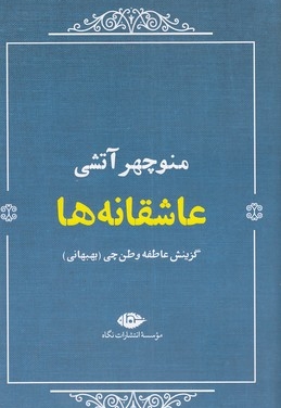 عاشقانه ها:منوچهر آتشی